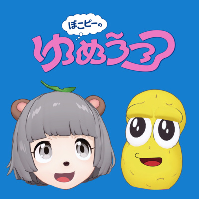 ぽこピーのゆめうつつ • A podcast on Spotify for Creators