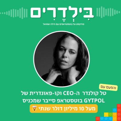 פרק 3: טל קולנדר ה-CEO וקו-פאונדרית של GYTPOL - בוטסטראפ סייבר שמכניס מעל 10 מיליון דולר בשנה