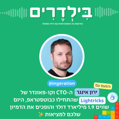 פרק 2: ירון אינגר מ-Lightricks - מבוטסטראפ לחברה בשווי של כ-1.9 מיליארד דולר 🚀💰