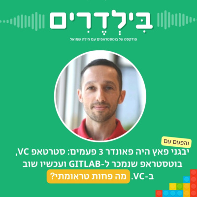 פרק 4 - יבגני פאץ היה פאונדר 3 פעמים: סטרטאפ VC, בוטסטראפ שנמכר ל-GITLAB ועכשיו שוב ב-VC. מה פחות טראומתי?