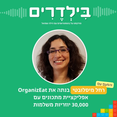 פרק 5: רחל מיסלובטי בנתה את OrganizEat – אפליקציית מתכונים עם 30,000 יוזריות משלמות