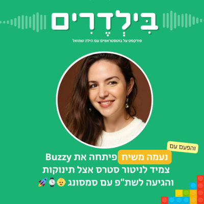 פרק 6 - נעמה משיח רצתה לפתח את Buzzy  צמיד לניטור סטרס בקרב תינוקות – והגיעה לשת״פ עם סמסונג 👶⌚🚀