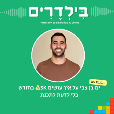פרק 9: ים בן צבי על איך עושים $5K בחודש בלי לדעת לתכנת