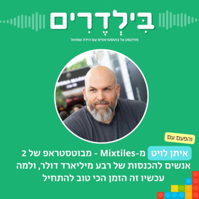 פרק 10: איתן לויט מ-Mixtiles - מבוטסטראפ של 2 אנשים להכנסות של רבע מיליארד דולר, ולמה עכשיו זה הזמן הכי טוב להתחיל