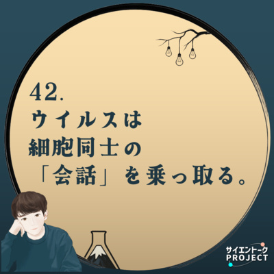 42. ウイルスは 細胞同士の「会話」を乗っ取る。【LINEスタンプ出ました】