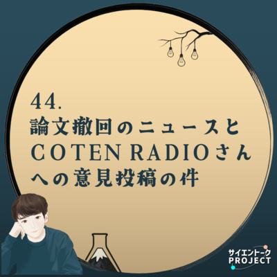 44. 論文撤回のニュースとCOTEN RADIOさんへの意見投稿の件