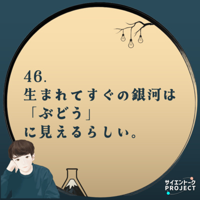 46. 生まれてすぐの銀河は「ぶどう」に見えるらしい。【配信スタイルちょっと変えます】
