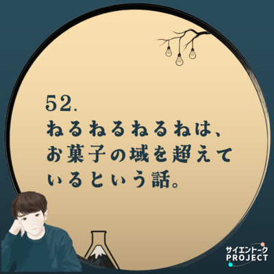 52. ねるねるねるねは、お菓子の域を超えているという話。