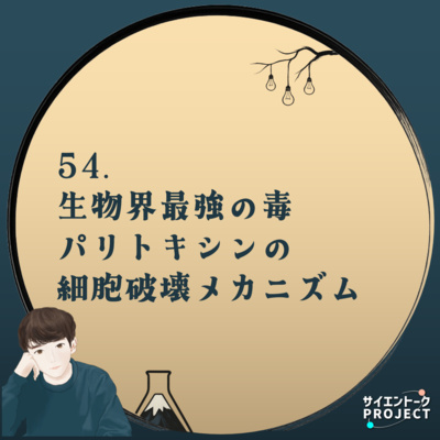 54. 生物界最強の毒パリトキシンの細胞破壊メカニズム