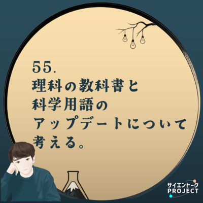 55. 理科の教科書と科学用語のアップデートについて考える。【東京書籍コラボについて】