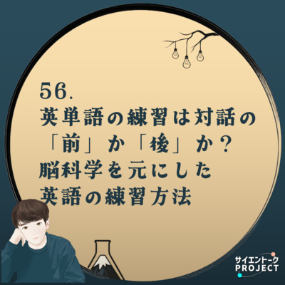 56. 英単語の練習は対話の「前」か「後」か？脳科学を元にした英語の練習方法