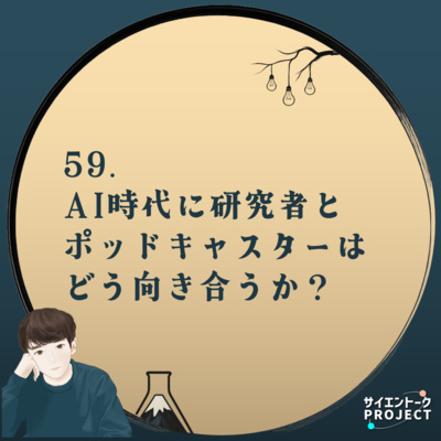 59. AI時代に研究者とポッドキャスターはどう向き合うか？ #ポッドキャストスターアワード #おまつりっすん