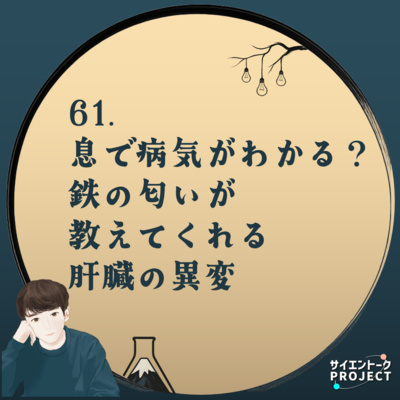 61. 息で病気がわかる？鉄の匂いが教えてくれる肝臓の異変