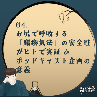 64. お尻で呼吸する「腸換気法」の安全性がヒトで実証 & ポッドキャスト企画の意義