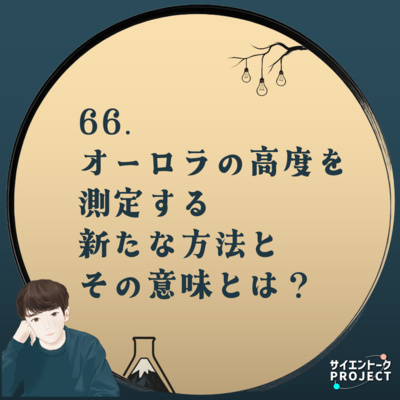 66. オーロラの高度を測定する新たな方法とその意味とは？