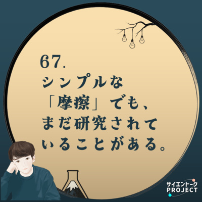 67. シンプルな「摩擦」でも、まだ研究されていることがある。