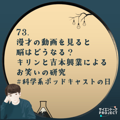 73. 漫才の動画を見ると脳はどうなる？キリンと吉本興業によるお笑いの研究 #科学系ポッドキャストの日