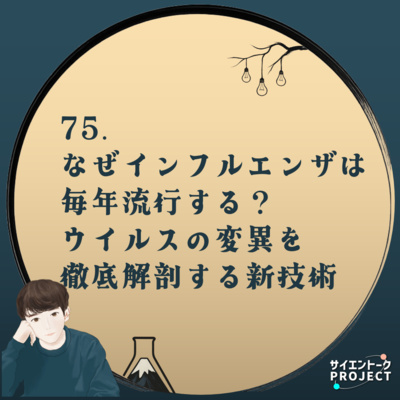75. なぜインフルエンザは毎年流行する？ウイルスの変異を徹底解剖する新技術