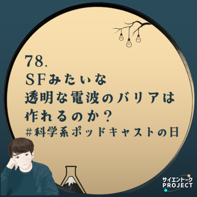 78. SFみたいな透明な電波のバリアは作れるのか？ #科学系ポッドキャストの日