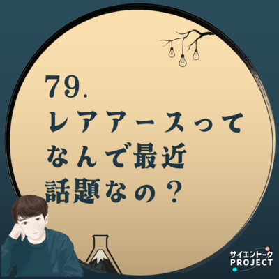 79. レアアースってなんで最近話題なの？