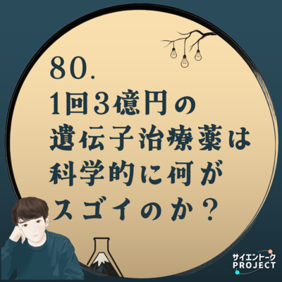 80. 1回3億円の遺伝子治療薬は科学的に何がスゴイのか？