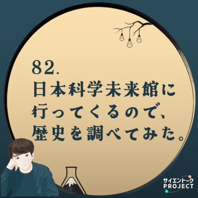 82. 日本科学未来館に行ってくるので、歴史を調べてみた。