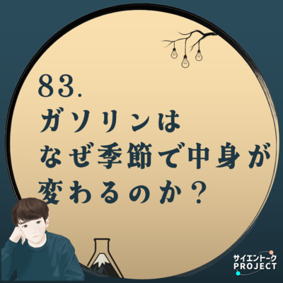 83. ガソリンはなぜ季節で中身が変わるのか？【イベントありがとうございました！】