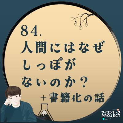 84. 人間にはなぜしっぽがないのか？+書籍化の話