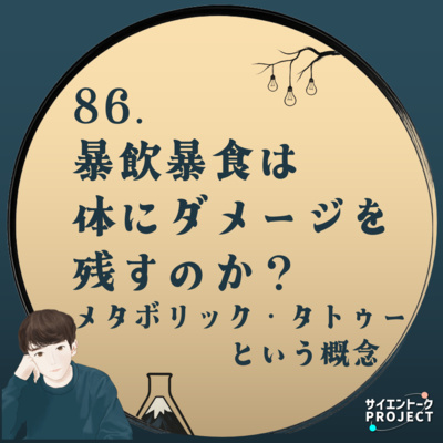 86. 暴飲暴食は体にダメージを残すのか？メタボリック・タトゥーという概念