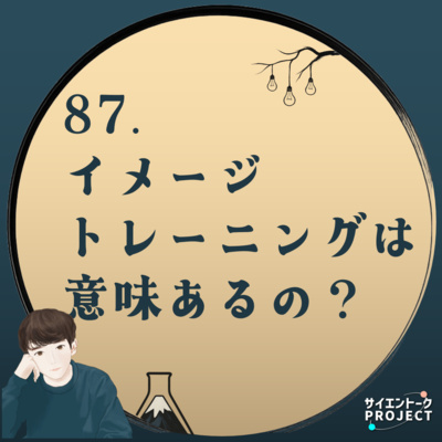 87. イメージトレーニングは意味あるの？