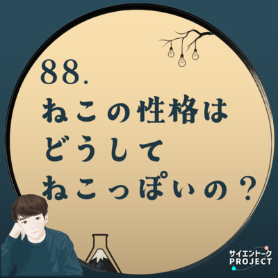 88. ねこの性格はどうしてねこっぽいの？ #科学系ポッドキャストの日