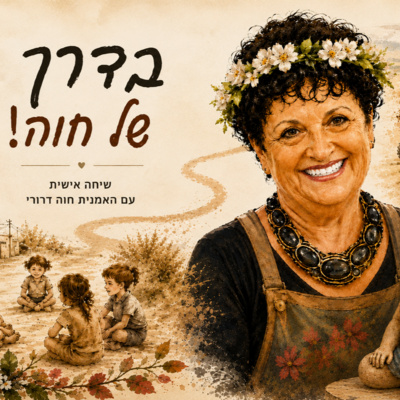 בדרך של חוה - איך אישה אחת הפכה אדמה. יצירה. ואנשים. לעולם של השראה