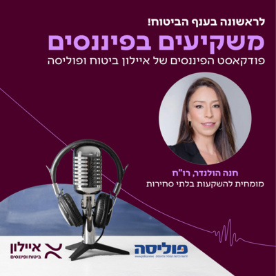  משקיעים בפיננסים | פרק 9 עם חנה הולנדר: השווקים הסחירים עלו מאוד, ודווקא עכשיו שווה להסיט השקעות לנכסים לא סחירים