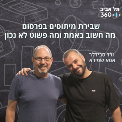 שבירת מיתוסים בפרסום - מה חשוב באמת ומה פשוט לא נכון