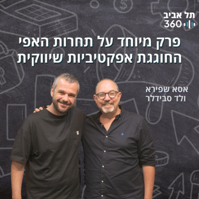 פרק מיוחד על תחרות האפי החוגגת אפקטיביות שיווקית