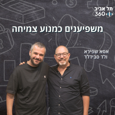 משפיענים כמנוע צמיחה