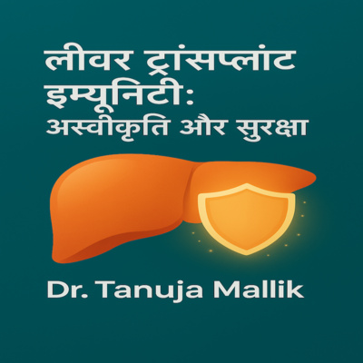 “लीवर ट्रांसप्लांट इम्यूनिटी: अस्वीकृति और सुरक्षा” (Liver Transplant Immunity: Rejection & Protection)