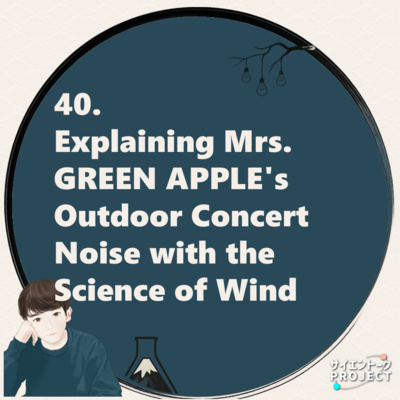 40. Explaining Mrs. GREEN APPLE's Outdoor Concert Noise with the Science of Wind