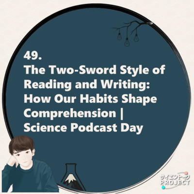 49. The Two-Sword Style of Reading and Writing: How Our Habits Shape Comprehension | Science Podcast Day
