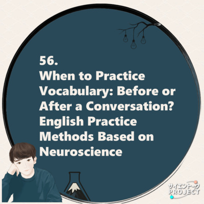 56. When to Practice Vocabulary: Before or After a Conversation? English Practice Methods Based on Neuroscience