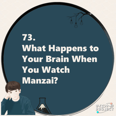 73. What Happens to Your Brain When You Watch Manzai? 