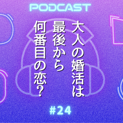 #24 『続・続・最後から二番目の恋』を語りまくる〜マッチングアプリのリアル裏事情