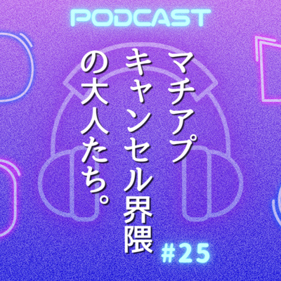 #25結婚したいならマッチングアプリは効率が悪い？詐欺にあわないための大人婚活裏事情