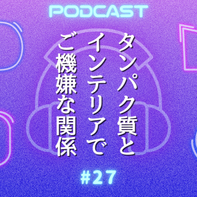 #27　更年期のご機嫌はタンパク質とインテリアの配置であがる⤴️美空間を伝授