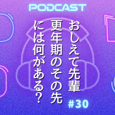 #30 ５０代おめでとう！ここから楽しむには刺激を追い求めて！〜　大人の恋愛編
