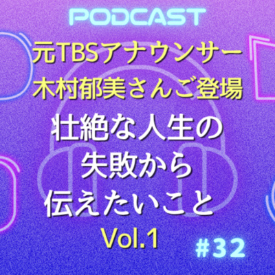 #32 元TBSアナウンサー木村郁美が壮絶な人生の失敗から伝えたいこと Vol.1