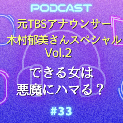 #33 元TBSアナウンサー木村郁美さんスペシャルVol.2 | できる女が悪魔にハマったのは【ナウシカ症候群】？脱却する方法とは！