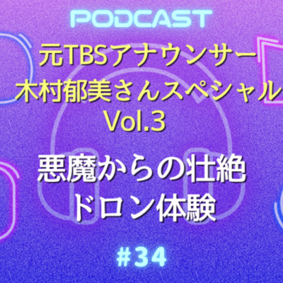 #34 元TBSアナウンサー木村郁美さんスペシャルVol.3 | 悪魔からの壮絶ドロン体験〜信頼できた人が心肺停止