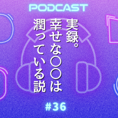 #36 「幸せなおまたは潤っている」おまた美容家・関根彩子さんに聞く“潤いと自信”のフェムケアとは？