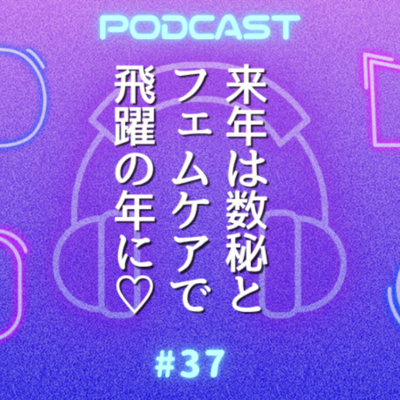 #37 2026年は“新しいステージ”へ！動かないと置いていかれる？数秘とフェムケアで飛躍の年に！